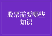 股票投资：从新手到老司机的必修课程