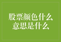 股票的颜色是什么意思？难道股市也流行盲盒？