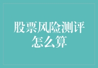 股票风险测评：如何成为一名理财高手？