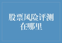 股票风险评测：构建个人投资安全防线的关键步骤