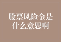 股票风险金是什么意思啊？投资新手必看！