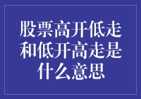 股票高开低走和低开高走：股市的变脸大师揭秘