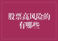 股市风云变幻，高风险哪类股需警惕？