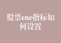 股票ENE指标如何设置：解析与应用指南