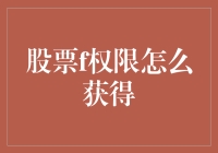 想玩转股市？先搞清楚股票f权限怎么拿！