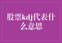 KDJ指标：一只股市中的流浪猫