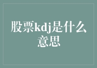 股市风云变幻，KDJ指标究竟是何方神圣？