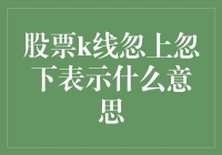 股票K线忽上忽下：市场波动与投资策略分析