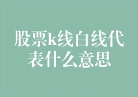 股票K线中的白线：原来是小白在给你指路？