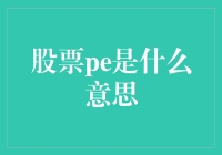 什么是股票PE？投资者不可不知的重要指标