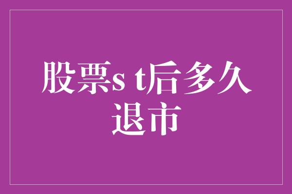 股票s t后多久退市