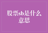 股市小白新解：从入门到精通