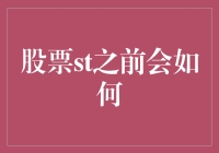 股票st之前会如何：投资者在困境中的明智选择与应对策略