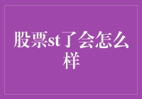 股票ST了，接下来会发生什么？