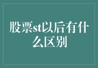 股市中的追星族：你还在追K线吗？现在流行追ST明星了！