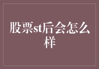 股票ST后会怎么样：市场波动与投资策略