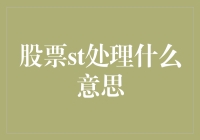 股票st处理究竟是什么鬼？小明被吓到摔了一跤