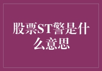 股票ST警示灯：股民的安全带还是红绿灯？