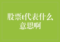 股票T代表什么：解析交易术语与会计知识