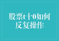 利用股票T+0交易策略的反复操作技巧