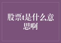 股票T是什么鬼？带你走进不闹肚子的股市玩笑