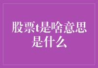 股票T日：不就是股市里的今天吗？