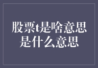 股票T是啥？一股脑儿的神秘代码，到底是啥意思？