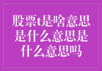 从市场术语到股市谜题：探秘股票T含义与演变