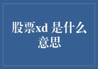 新手指南：什么是股票XD？