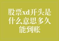 股票XD开头是什么意思，多久能到账？——一名普通股民的疑问