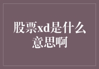 股票xd是什么意思啊？Oh，我的小星星在哪儿？