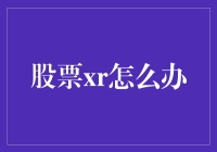 股票XR怎么办？别怕，变身大师帮你变出新希望！