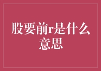 股票市场中的前r：理解其含义并作出明智投资决策