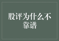 为啥股评不准？是因为股市听不懂人话！