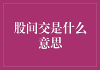 股间交：一种特殊情感纽带的解读