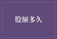 股额多久：那些年我们一起追的股市新人