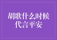 胡歌代言平安，我是不是要来一场平安守护者的大冒险？