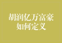 胡润亿万富豪的定义：从有钱人到我比你有钱