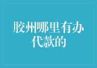 胶州哪家银行最慷慨大方？款待你我，款待大家！