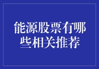 投资者翻身农奴要当家，能源股票推荐，笑看股市风云