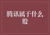 腾讯到底属于哪一类股票？