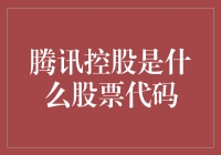 腾讯控股是什么股票代码？你猜猜猜，猜中了算我输！