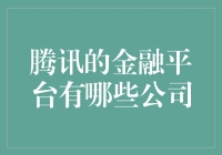 腾讯金融平台：构建金融科技生态圈的力量