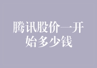 腾讯股价：从0.01元到一亿个亿，只用了1秒的时间