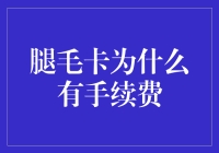 腿毛卡为什么有手续费？——从银行卡手续费到腿毛卡手续费的思考