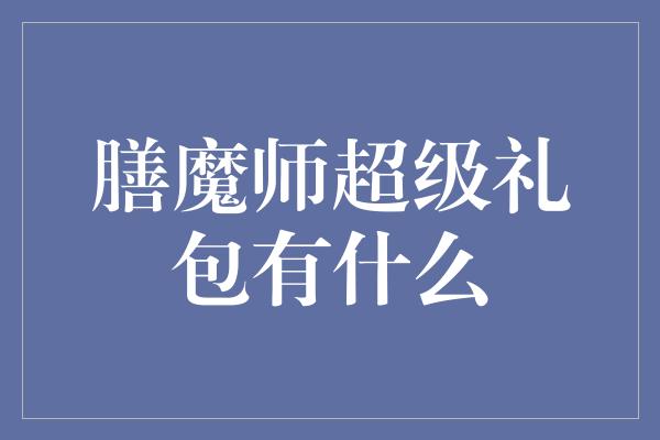 膳魔师超级礼包有什么