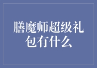 膳魔师超级礼包？别逗了，那是啥玩意儿？