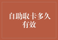 自助取卡到底有多长腿？