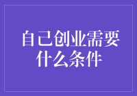 在金融风暴中逆风飞翔——自己创业需要的条件