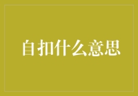 自扣是什么意思？揭秘金融术语背后的秘密